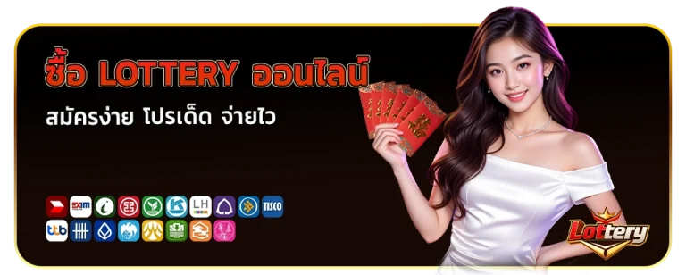 ซื้อ lottery ออนไลน์