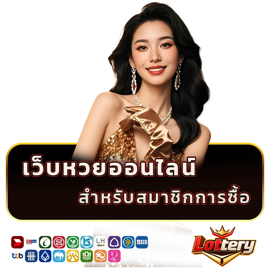 เว็บ lottery ออนไลน์